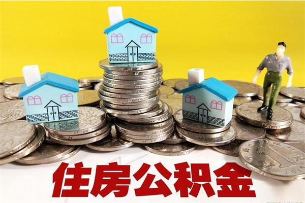 梅州离职了多长时间可以取公积金（离职了多久可以取住房公积金）