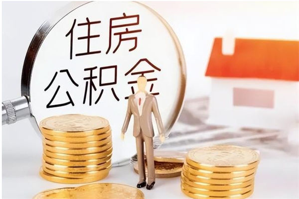 梅州辞职提住房公积金（辞职住房公积金提取需要什么材料）