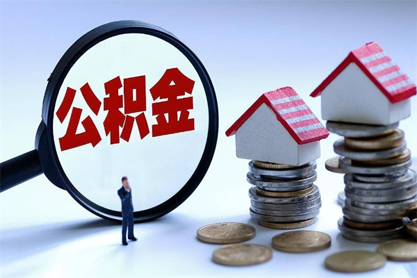 梅州住房公积金怎么取（取住房公积金步骤）