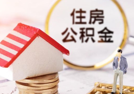 梅州代取个人住房公积金（一般代取公积金手续费多少）