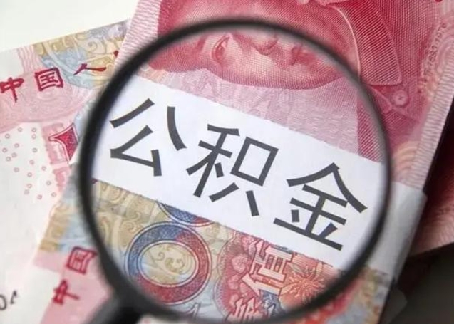 梅州个人住房离职公积金怎么取（个人离职如何取出公积金）