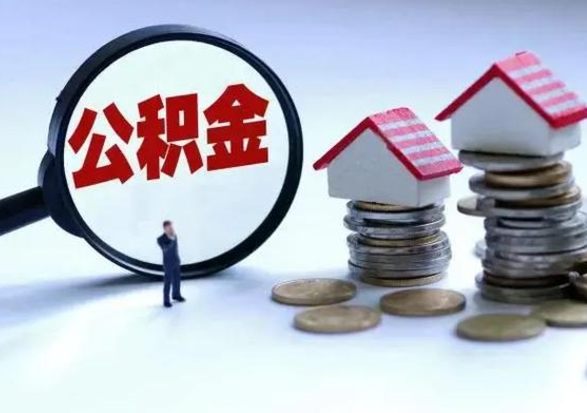 梅州公积金封存了怎么帮提（住房公积金封存了怎么提现）