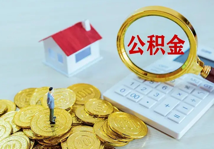 梅州离职可以取出全部公积金吗（离职能取出住房公积金）