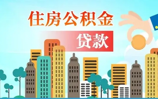 梅州离职后公积金需要取出来吗（离职后住房公积金必须取出来吗）